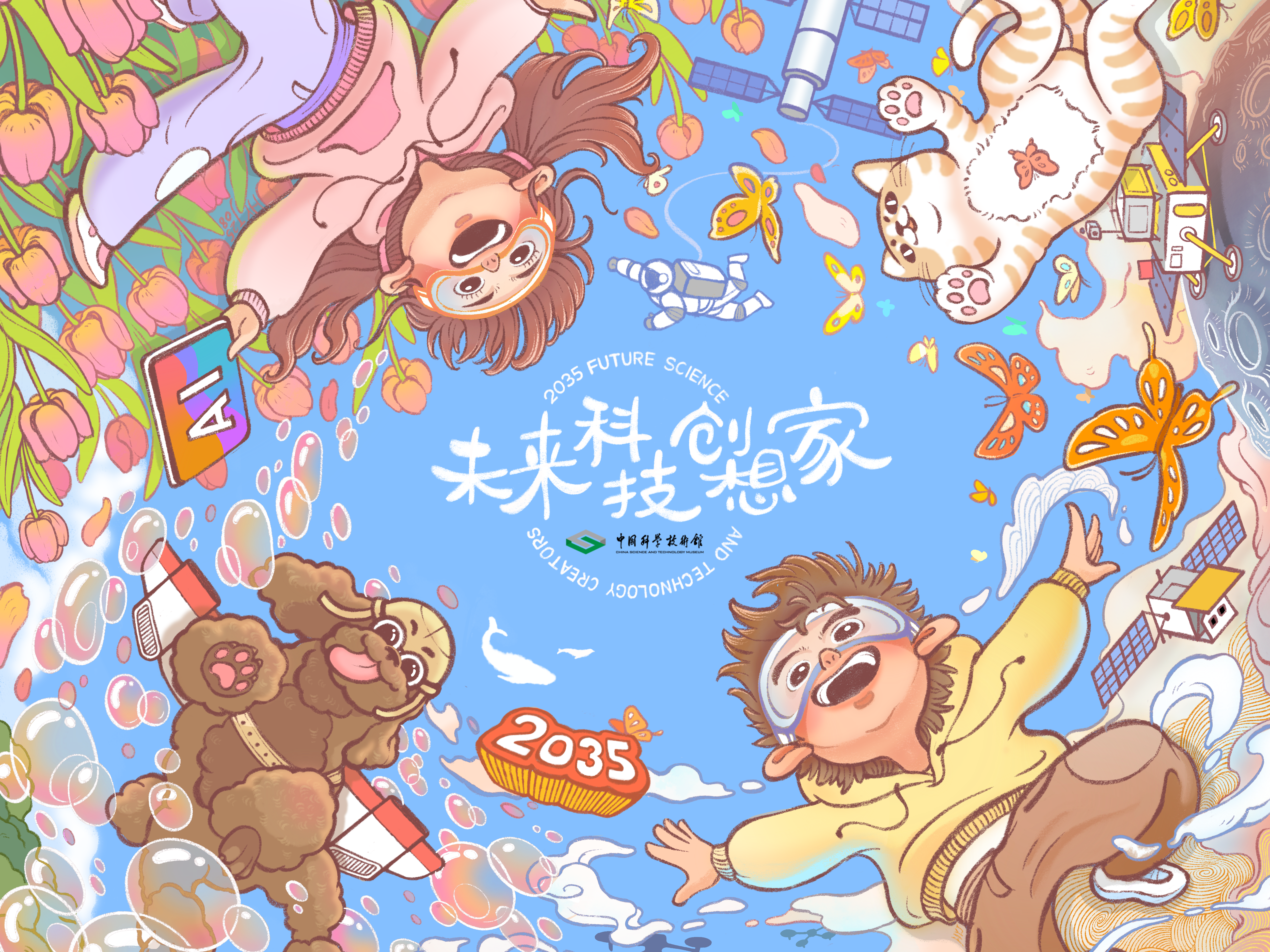 未來科技創想家